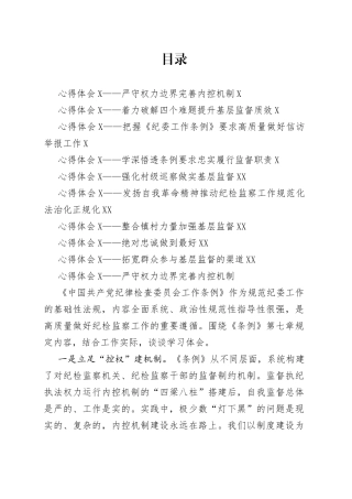 学习《中国共产党纪律检查委员会工作条例》心得体会汇编9篇41319
