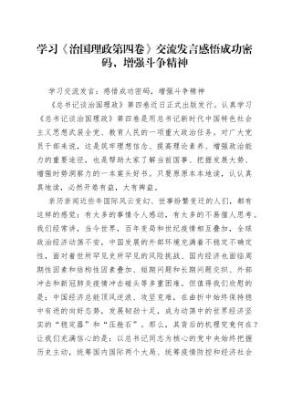 学习《治国理政第四卷》交流发言感悟成功密码，增强斗争精神