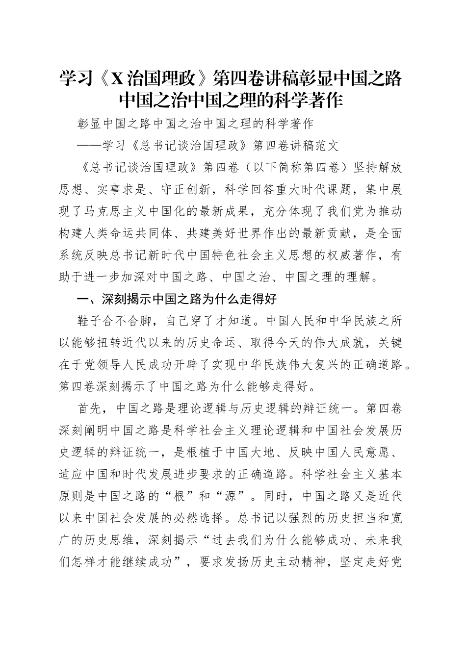学习《治国理政》第四卷讲稿彰显中国之路中国之治中国之理的科学著作_第1页