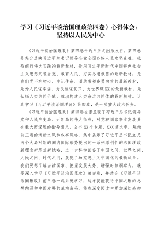 学习《习近平谈治国理政第四卷》心得体会：坚持以人民为中心