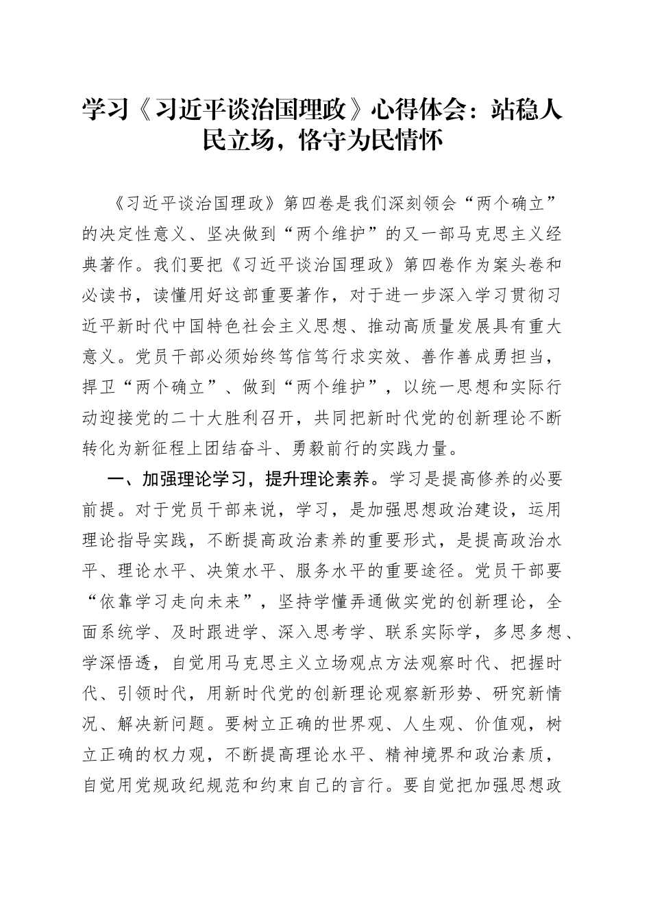 学习《习近平谈治国理政》心得体会：站稳人民立场，恪守为民情怀_第1页