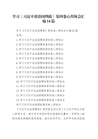 学习《习近平谈治国理政》第四卷心得体会汇编14篇