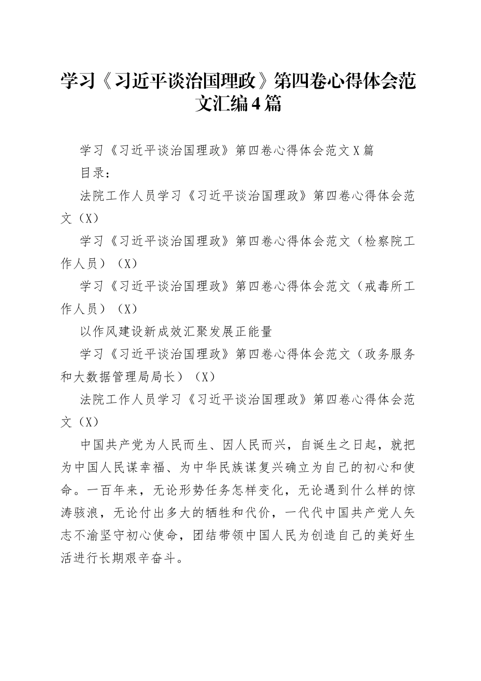 学习《习近平谈治国理政》第四卷心得体会范文汇编4篇_第1页
