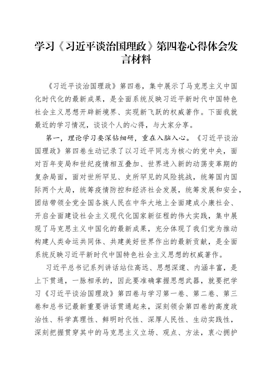 学习《习近平谈治国理政》第四卷心得体会发言材料_第1页