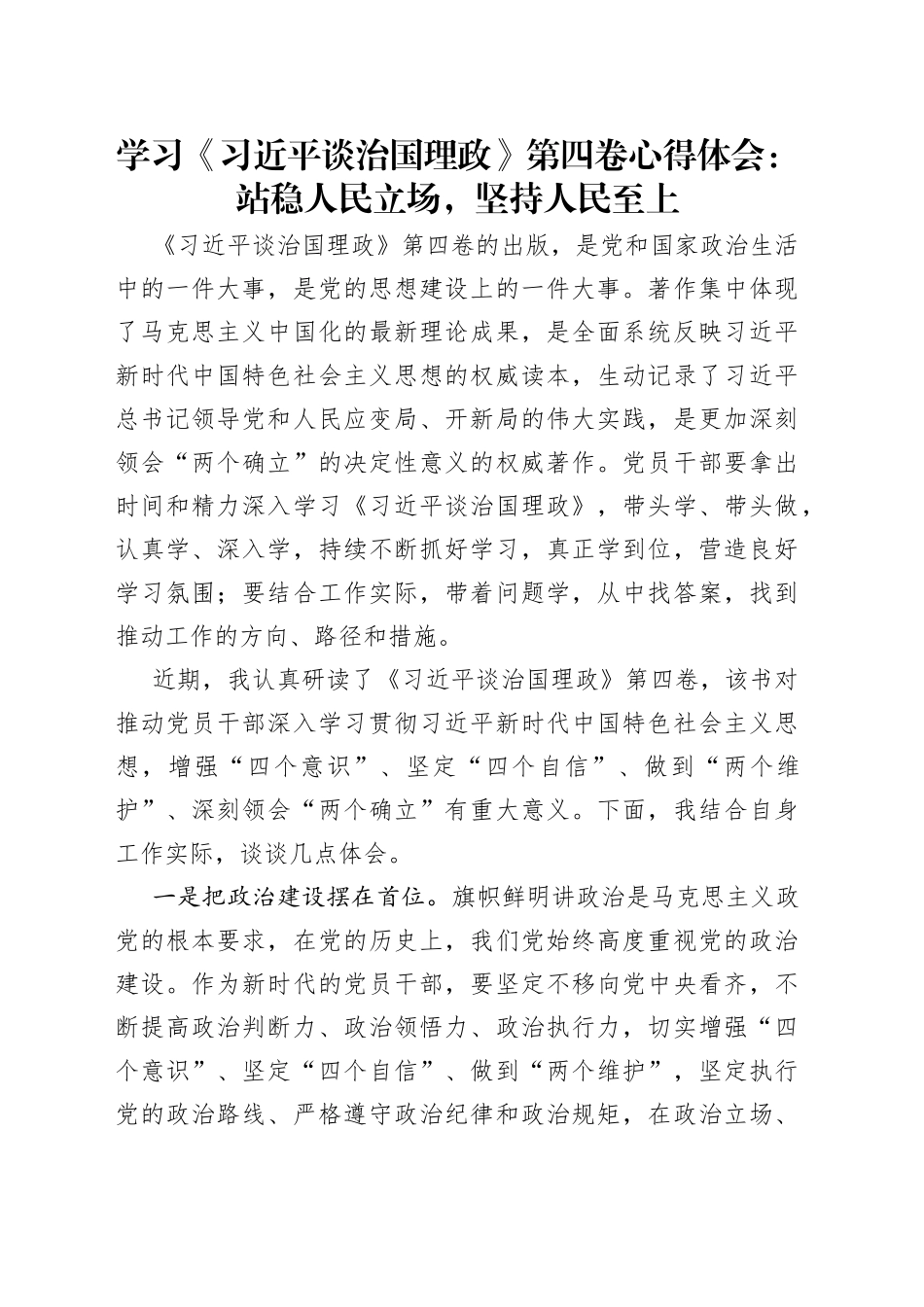 学习《习近平谈治国理政》第四卷心得体会：站稳人民立场，坚持人民至上_第1页