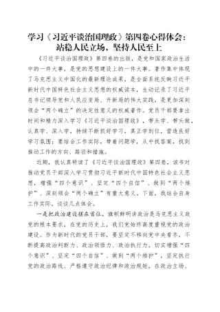 学习《习近平谈治国理政》第四卷心得体会：站稳人民立场，坚持人民至上