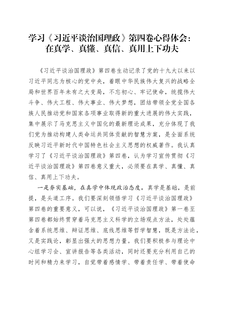 学习《习近平谈治国理政》第四卷心得体会：在真学、真懂、真信、真用上下功夫_第1页