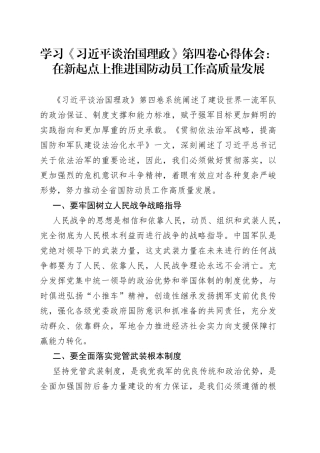 学习《习近平谈治国理政》第四卷心得体会：在新起点上推进国防动员工作高质量发展