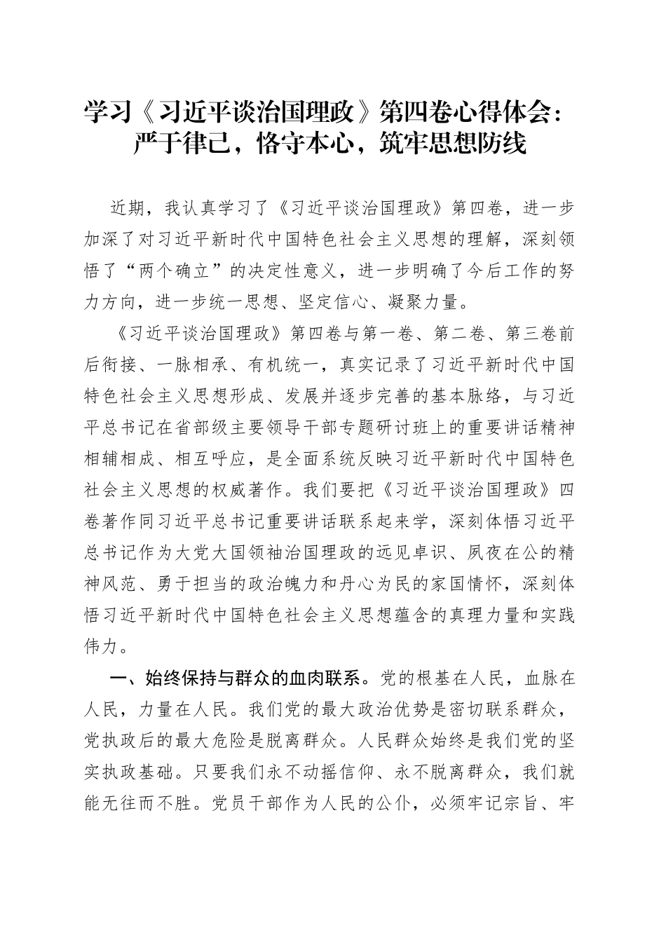学习《习近平谈治国理政》第四卷心得体会：严于律己,恪守本心,筑牢思想防线_第1页