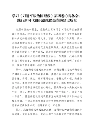 学习《习近平谈治国理政》第四卷心得体会：践行新时代组织路线提高党的建设质量