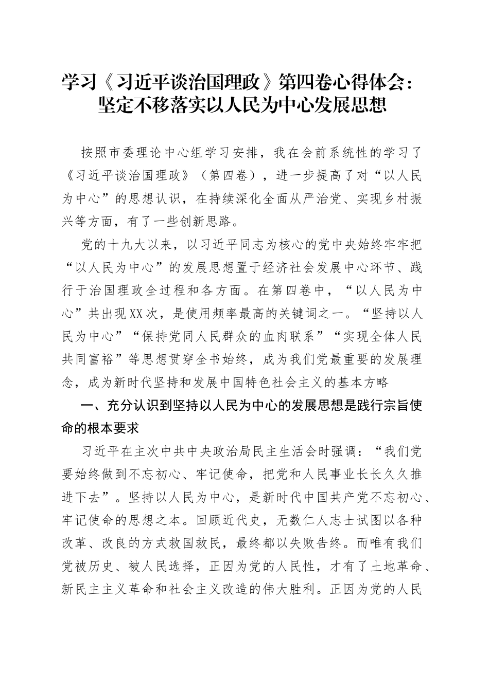 学习《习近平谈治国理政》第四卷心得体会：坚定不移落实以人民为中心发展思想_第1页
