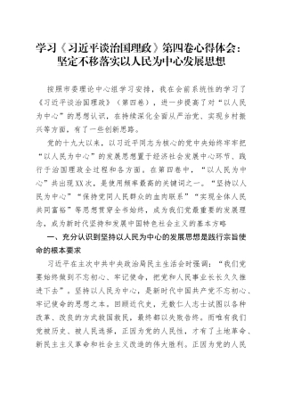 学习《习近平谈治国理政》第四卷心得体会：坚定不移落实以人民为中心发展思想