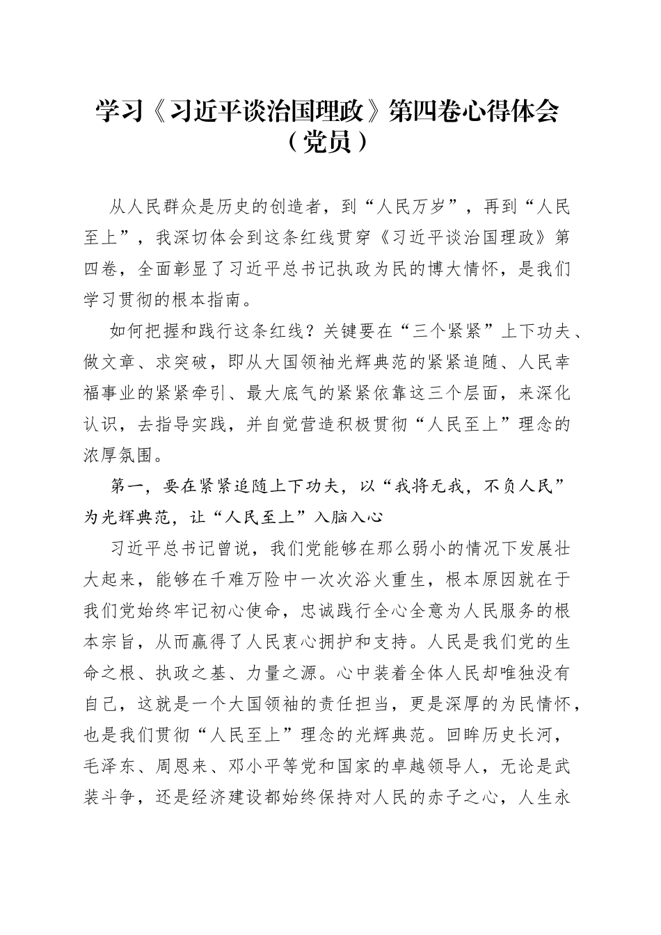 学习《习近平谈治国理政》第四卷心得体会（党员）_第1页