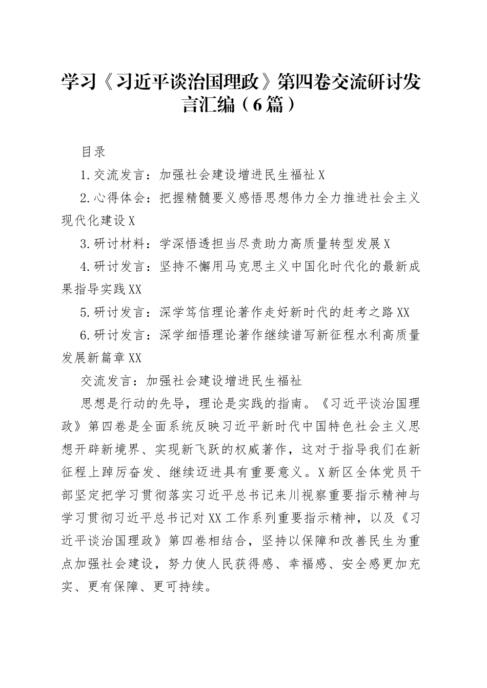 学习《习近平谈治国理政》第四卷交流研讨发言汇编6篇6_第1页