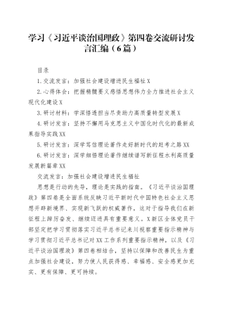 学习《习近平谈治国理政》第四卷交流研讨发言汇编6篇6
