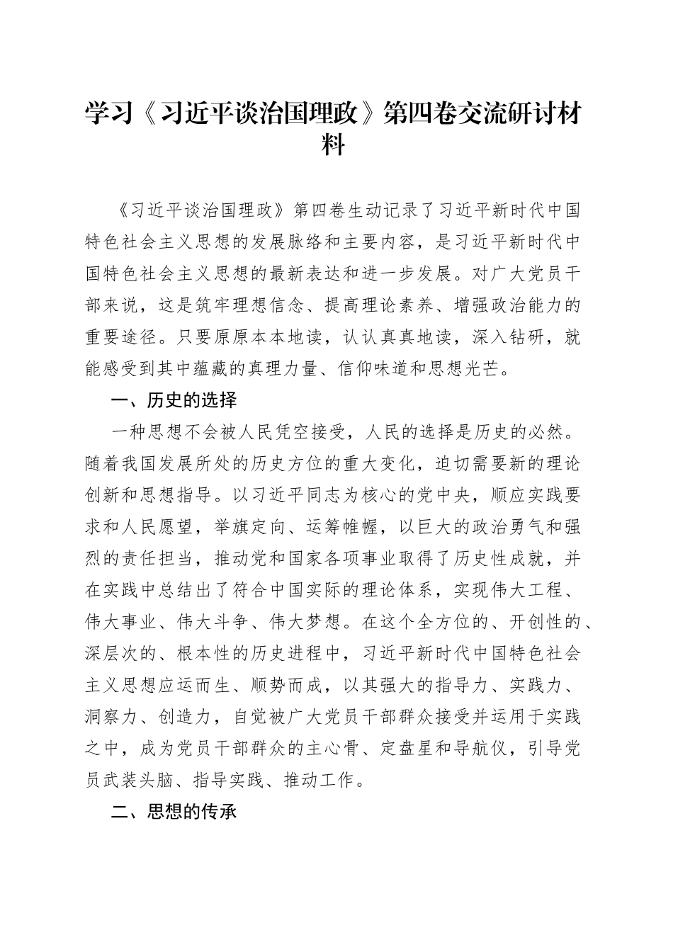 学习《习近平谈治国理政》第四卷交流研讨材料_第1页