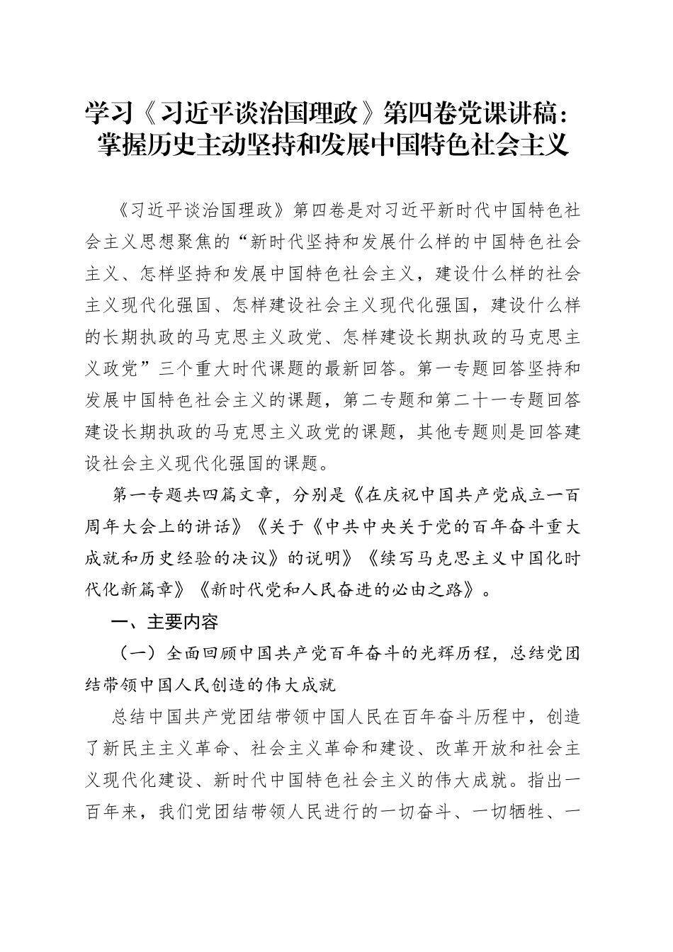 学习《习近平谈治国理政》第四卷党课讲稿：掌握历史主动坚持和发展中国特色社会主义_第1页