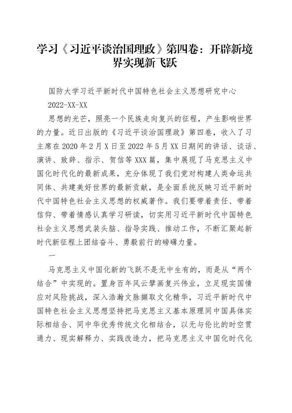 学习《习近平谈治国理政》第四卷：开辟新境界实现新飞跃_第1页