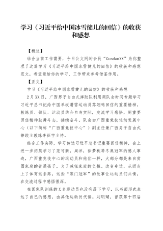 学习《习近平给中国冰雪健儿的回信》的收获和感想