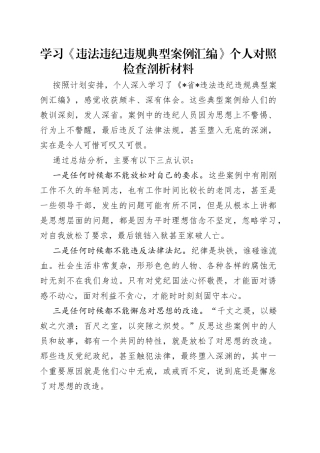 学习《违法违纪违规典型案例汇编》个人对照检查剖析材料