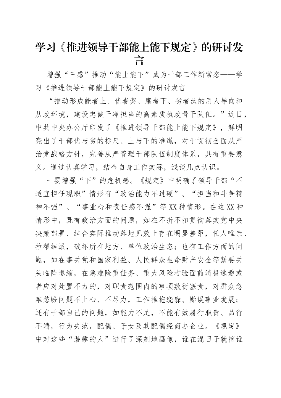 学习《推进领导干部能上能下规定》的研讨发言（1）_第1页