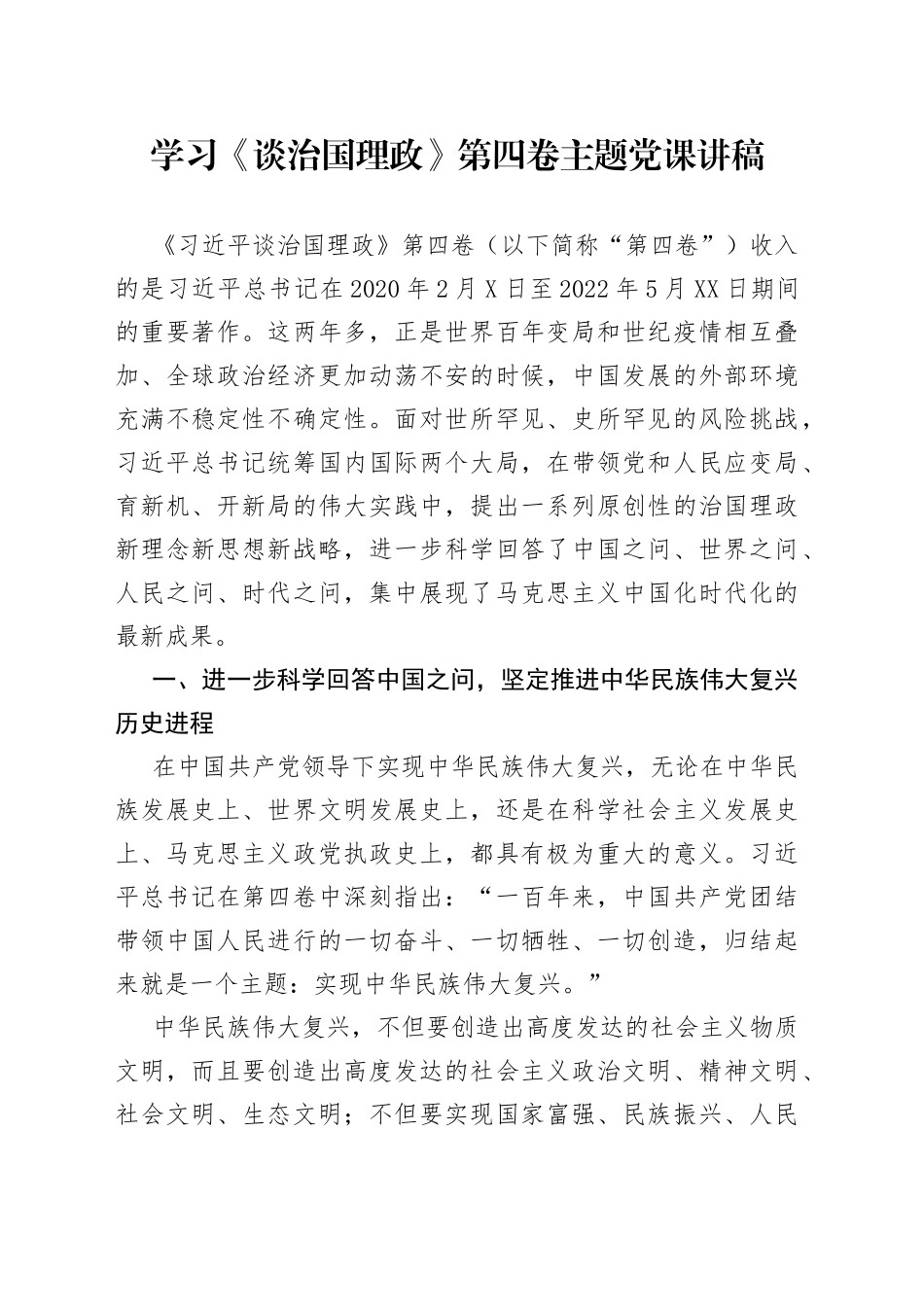 学习《谈治国理政》第四卷主题党课讲稿9_第1页