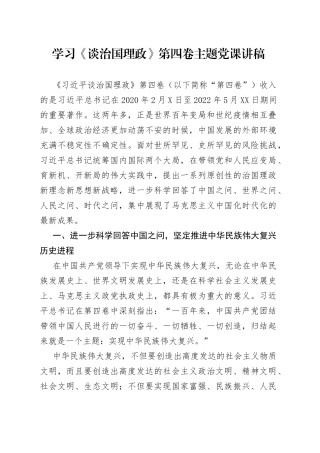 学习《谈治国理政》第四卷主题党课讲稿9