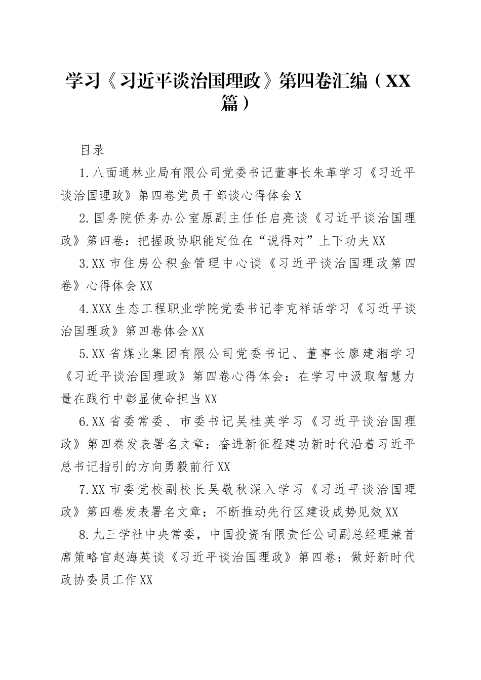 学习《谈治国理政》第四卷汇编（45篇）901_第1页