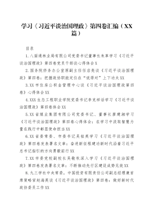 学习《谈治国理政》第四卷汇编（45篇）901