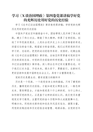 学习《谈治国理政》第四卷党课讲稿学好党的光辉历史用好党的历史经验