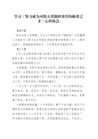 学习《努力成为可堪大用能担重任的栋梁之才》心得体会