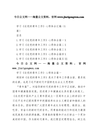 学习《论党的青年工作》心得体会汇编（5篇）2_1