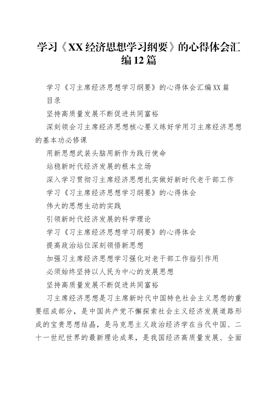 学习《经济思想学习纲要》的心得体会汇编12篇_第1页