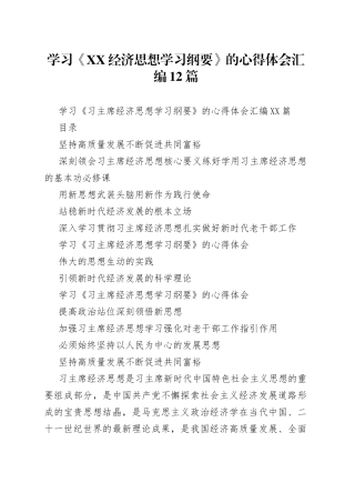 学习《经济思想学习纲要》的心得体会汇编12篇