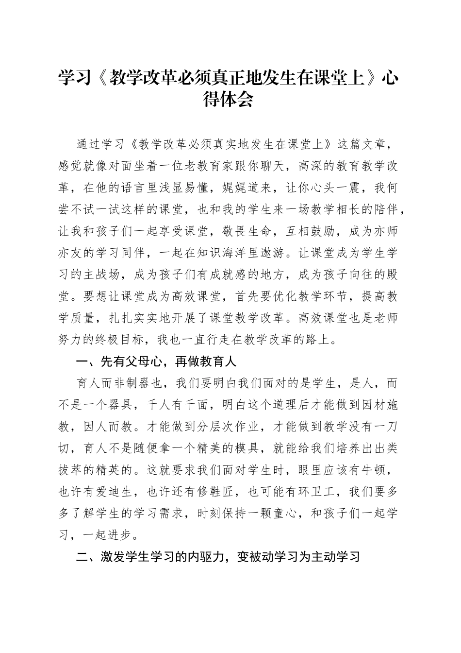 学习《教学改革必须真正地发生在课堂上》心得体会_第1页