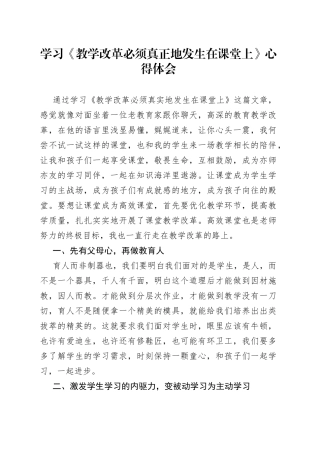 学习《教学改革必须真正地发生在课堂上》心得体会