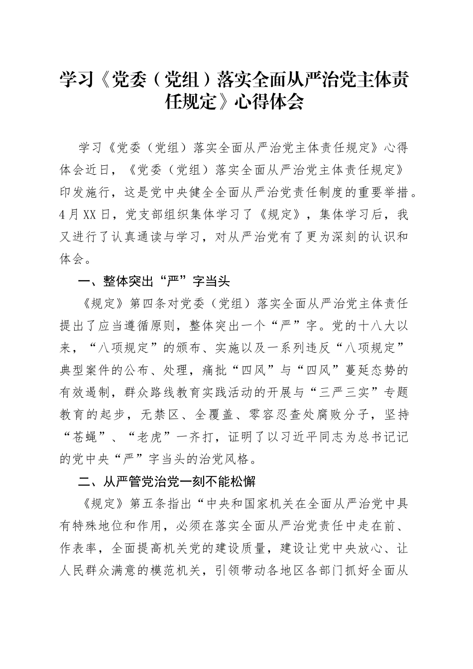 学习《党委（党组）落实全面从严治党主体责任规定》心得体会_第1页