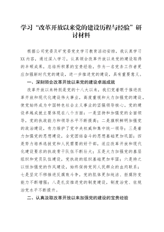 学习“改革开放以来党的建设历程与经验”研讨材料