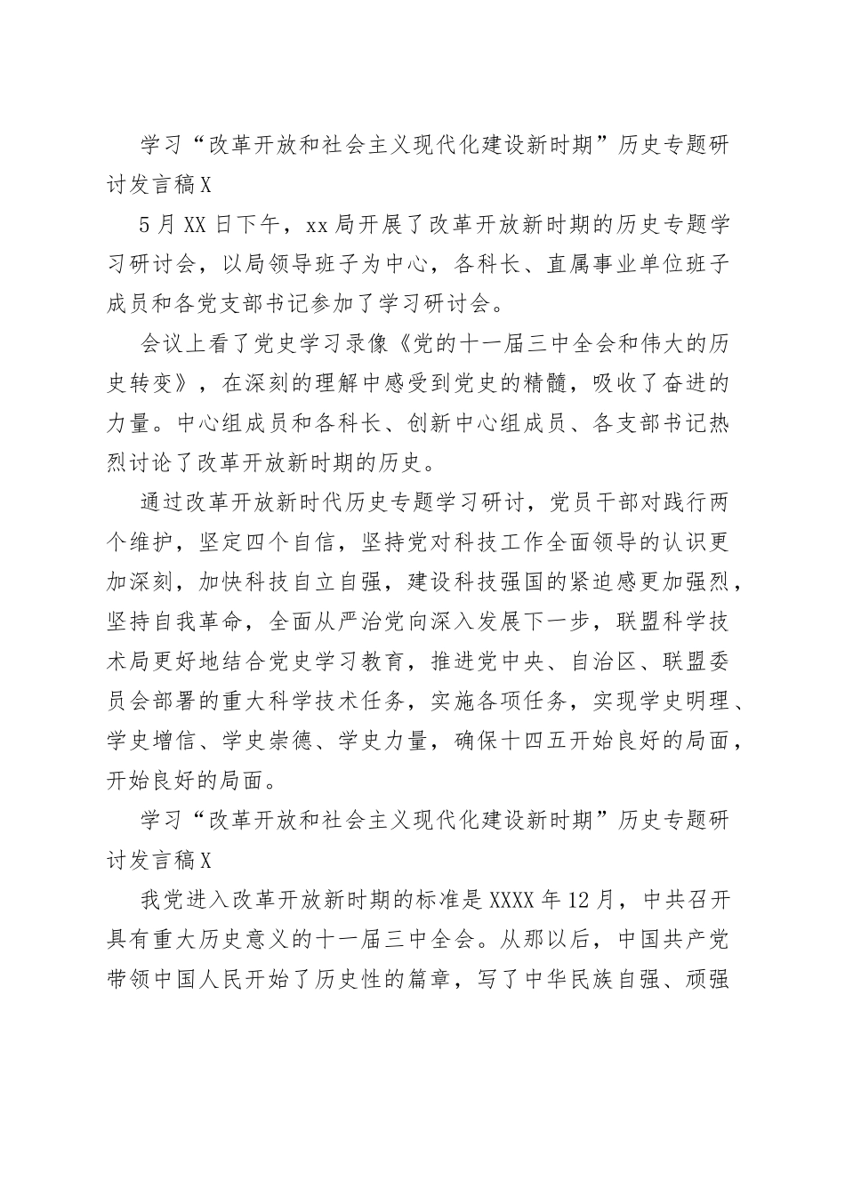 学习“改革开放和社会主义现代化建设新时期”历史专题研讨发言稿汇编（9篇）_第2页