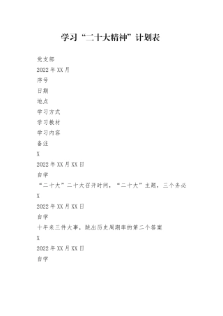 学习“二十大精神”计划表2_1
