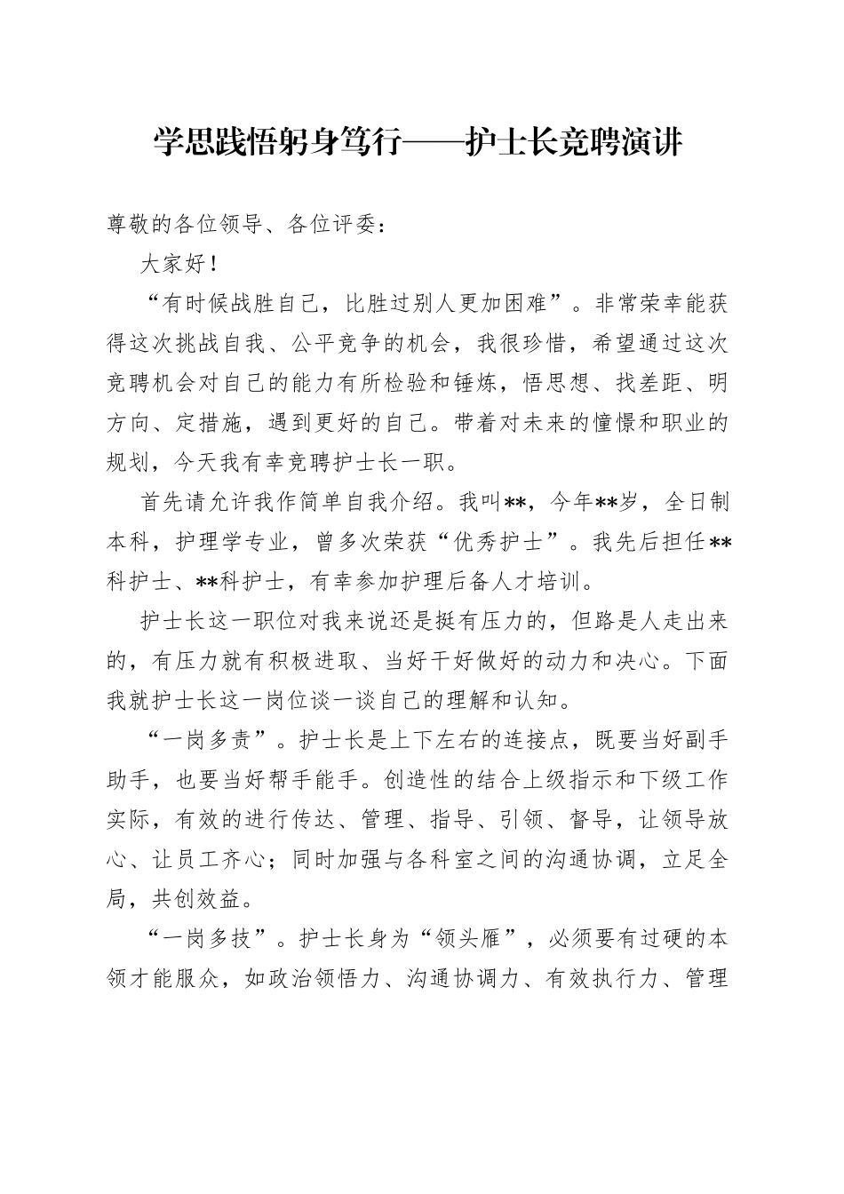 学思践悟躬身笃行——护士长竞聘演讲_第1页