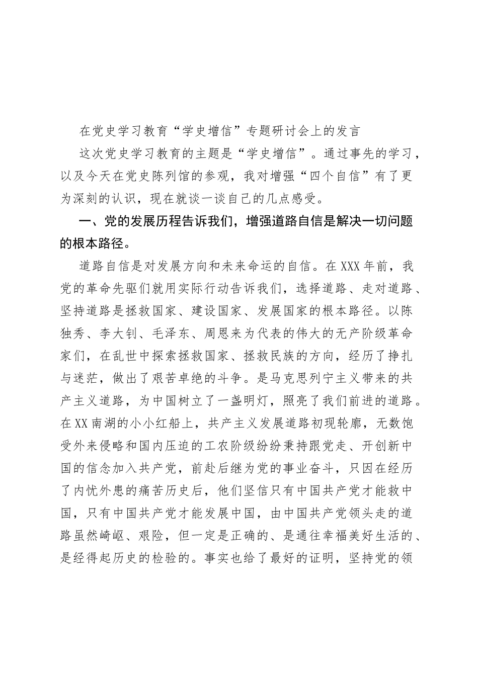 学史增信专题研讨发言_第1页