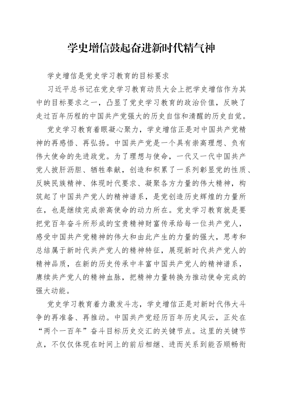 学史增信鼓起奋进新时代精气神_第1页