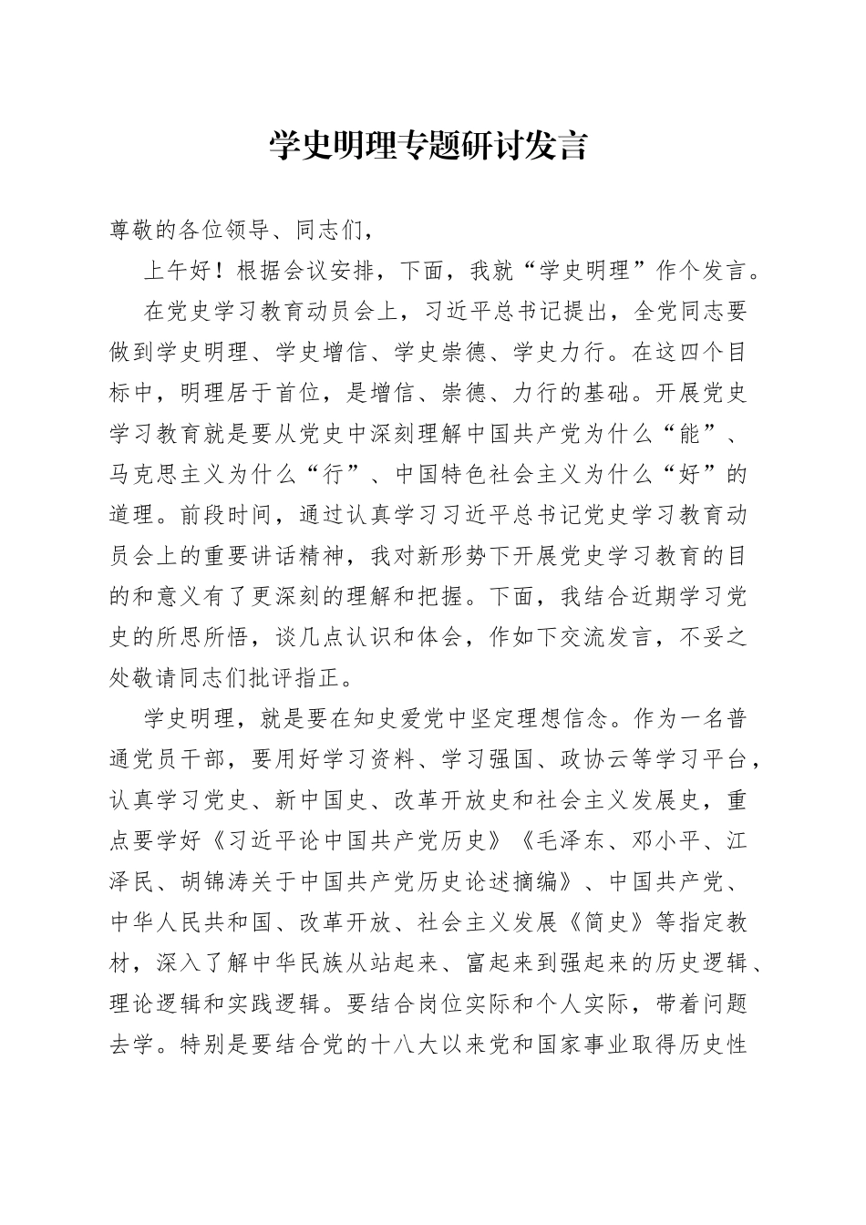 学史明理专题研讨发言_第1页