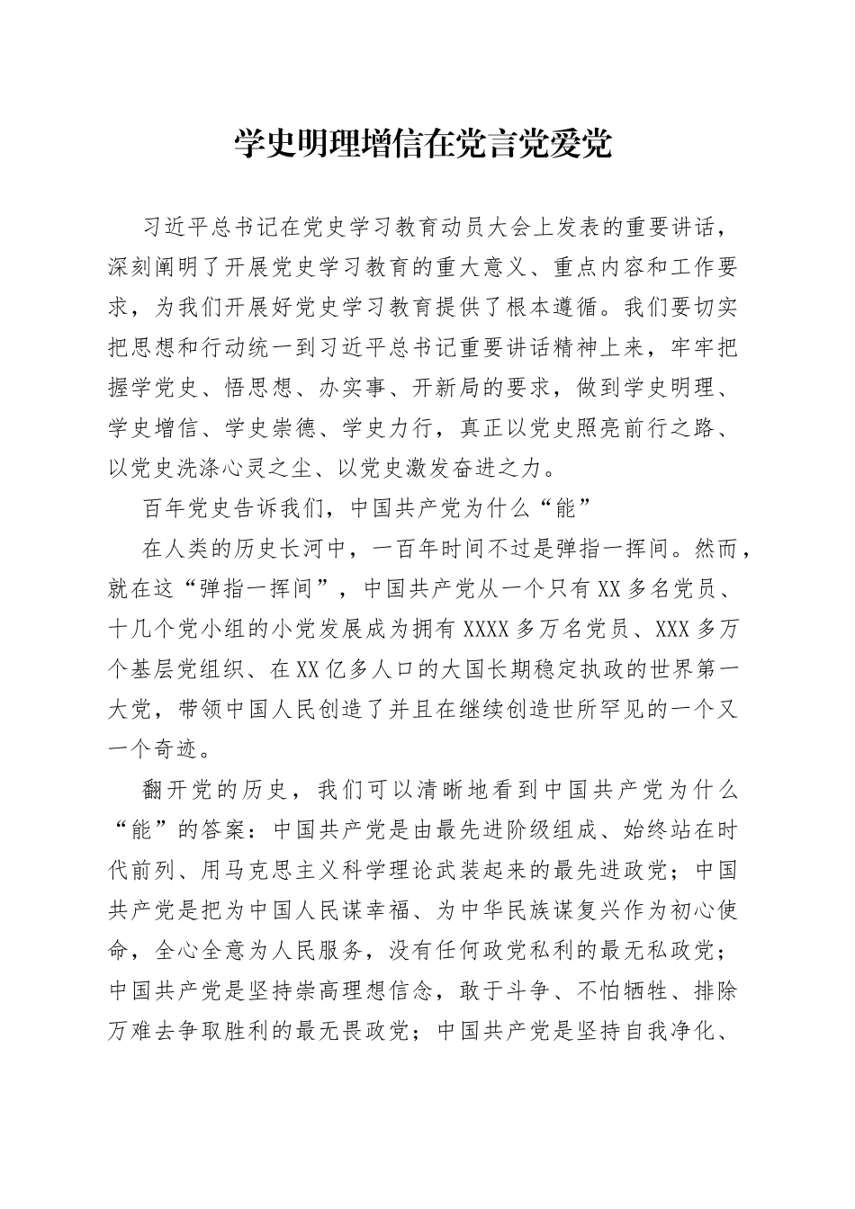 学史明理增信-在党言党爱党_第1页