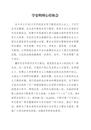 学史明理心得体会