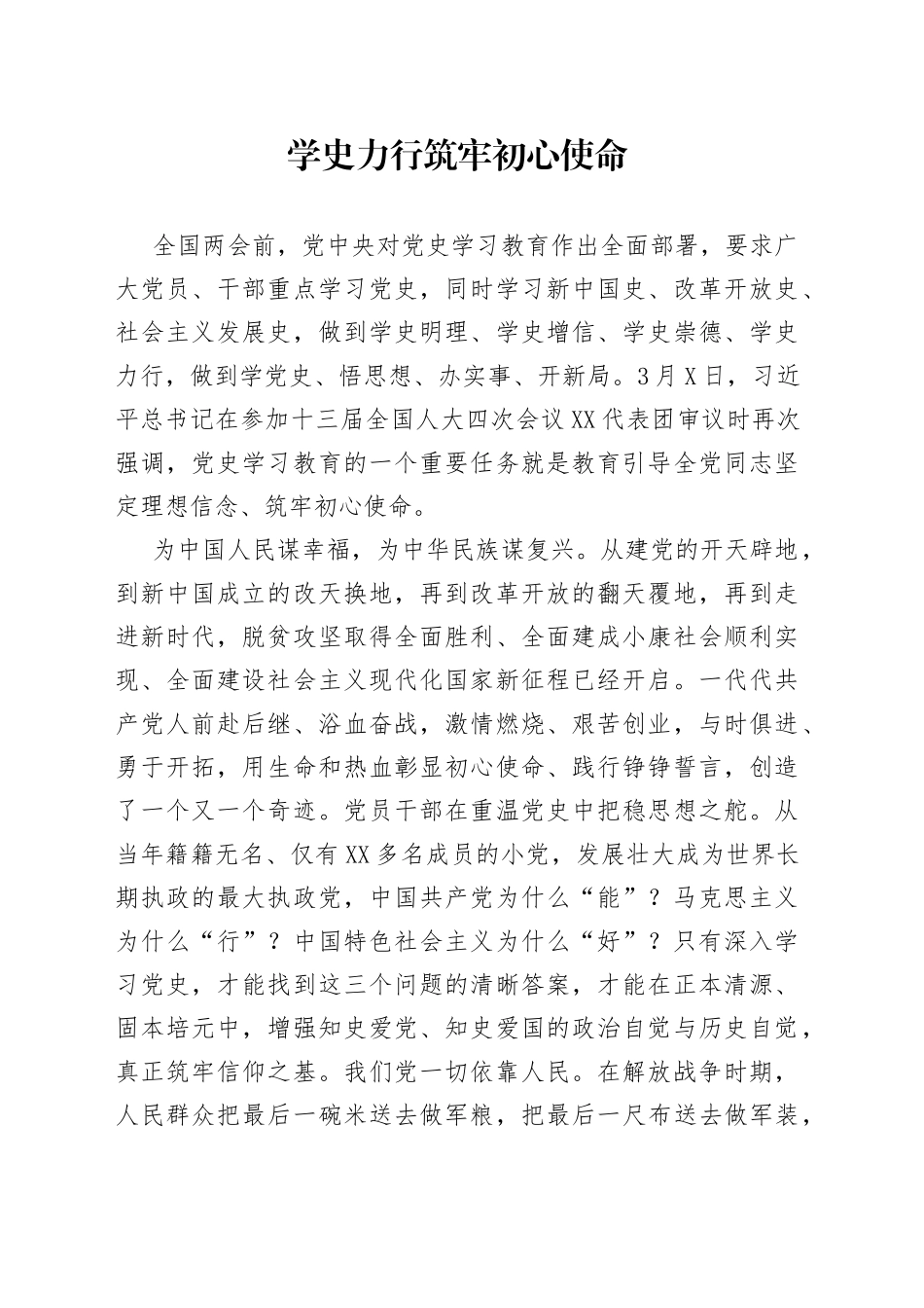 学史力行筑牢初心使命——学习党史心得体会_第1页