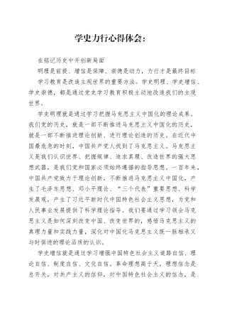 学史力行心得体会：在铭记历史中开创新局