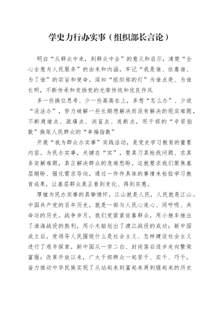学史力行办实事（组织部长言论）