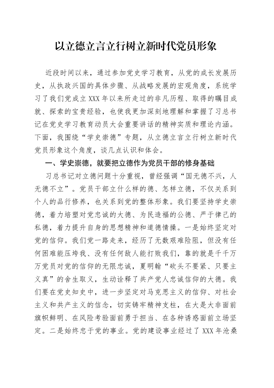 学史崇德专题研讨会发言材料范文_第1页